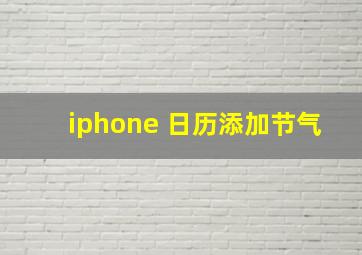 iphone 日历添加节气